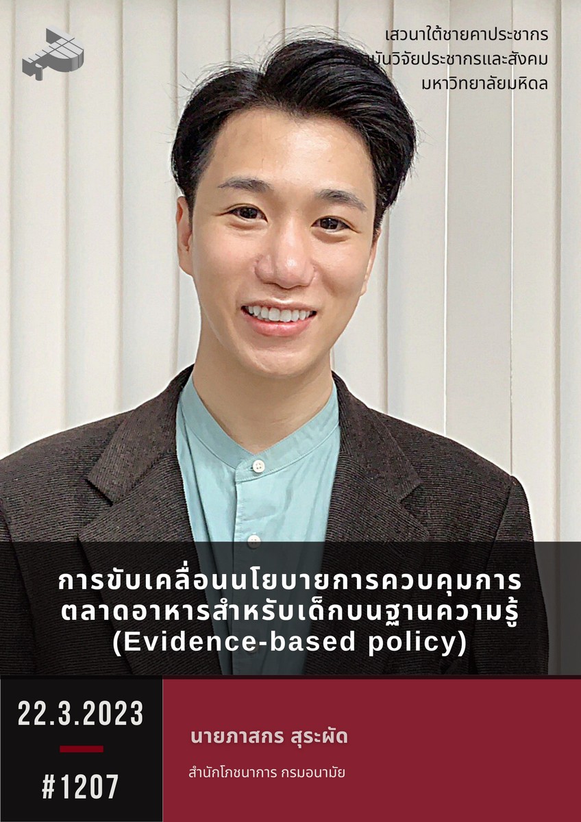 การขับเคลื่อนนโยบายการควบคุมการตลาดอาหารสำหรับเด็กบนฐานความรู้ (Evidence-based policy)